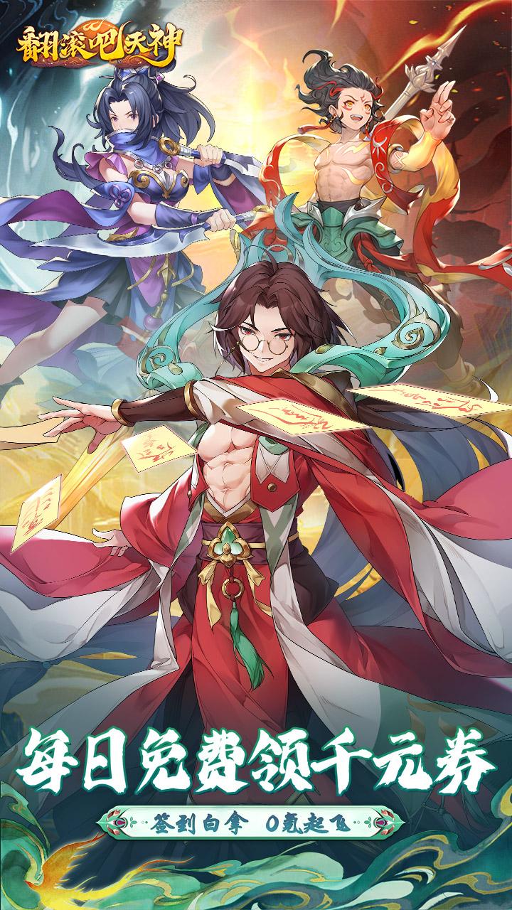 翻滚吧天神(0.1折天天1000)