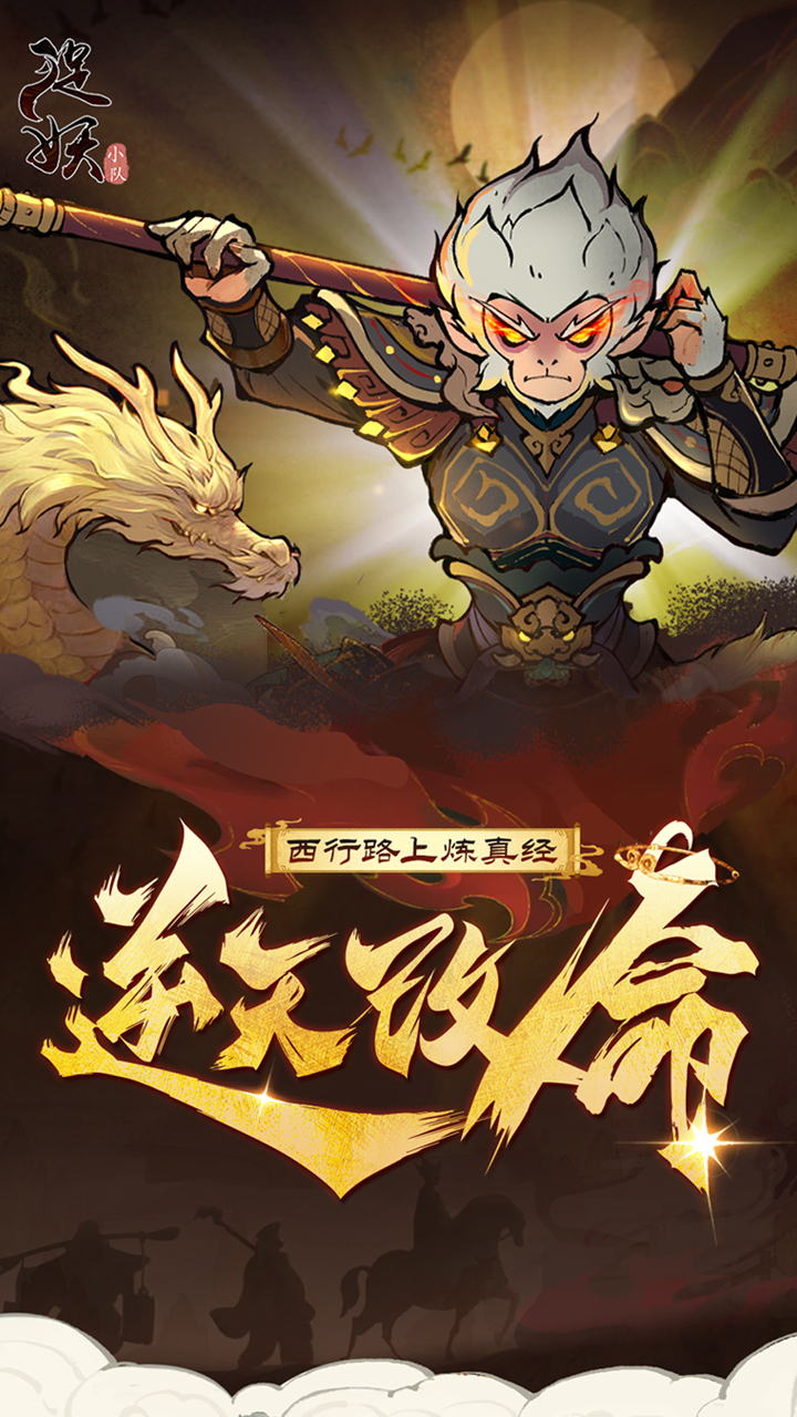 捉妖小队(0.1折送神话英雄)