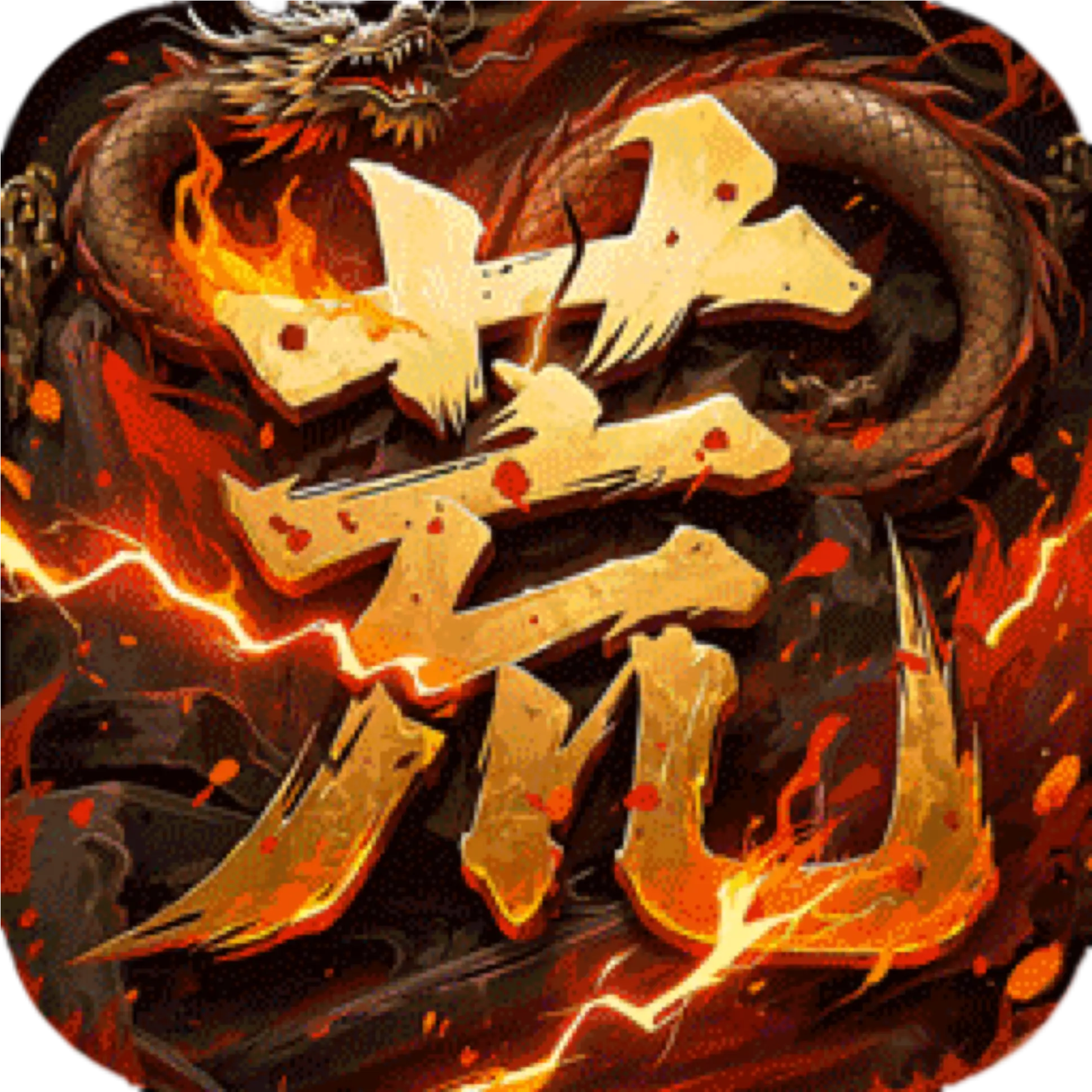 王者战神(荒天专属传奇)