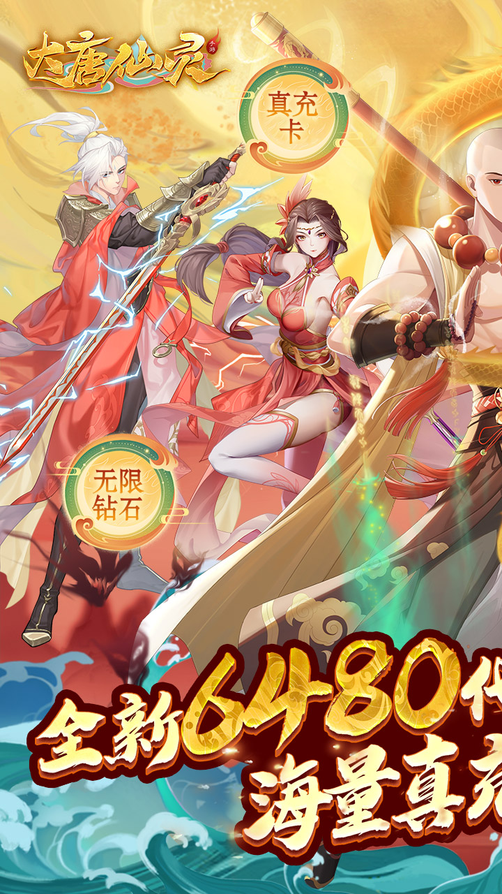 大唐仙灵(0.1折每天送6480)