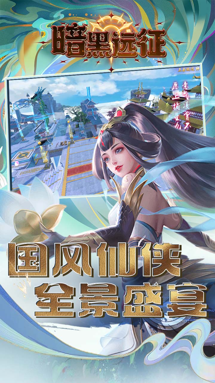 暗黑远征(0.1折飞剑问道)