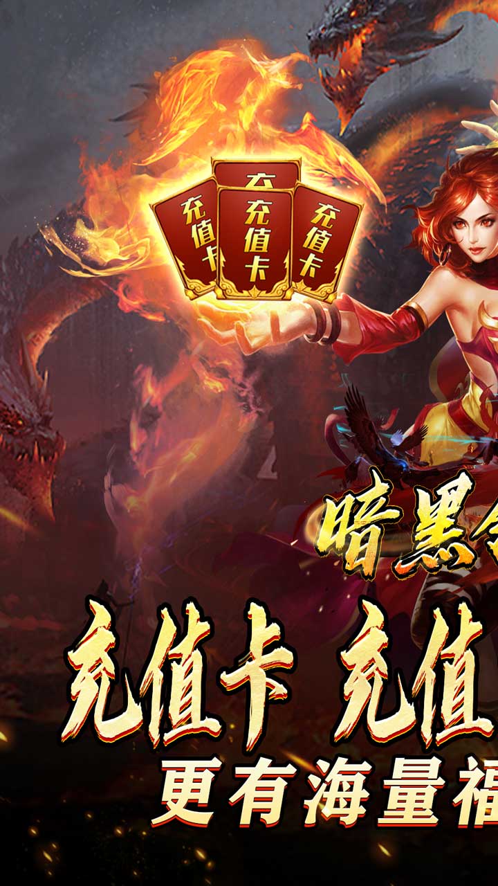 暗黑领主(迷失爆充超变)