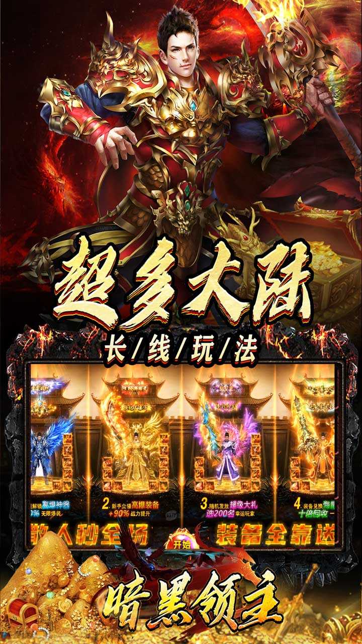 暗黑领主(迷失爆充超变)