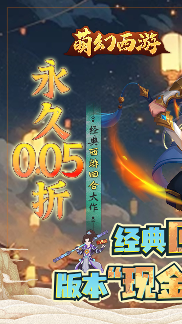 萌幻西游(永久0.05折)