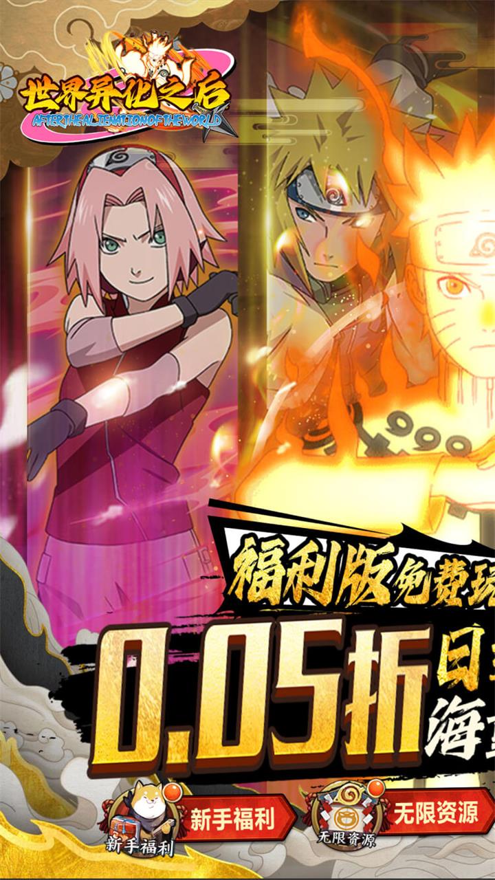 世界异化之后(0.05折火影福利版
