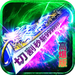 炼狱战神(灵剑掠夺高爆版)
