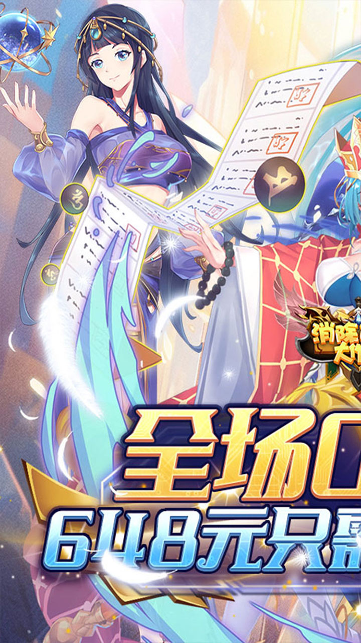 消除萌怪大作战(0.1折女神送代金券)