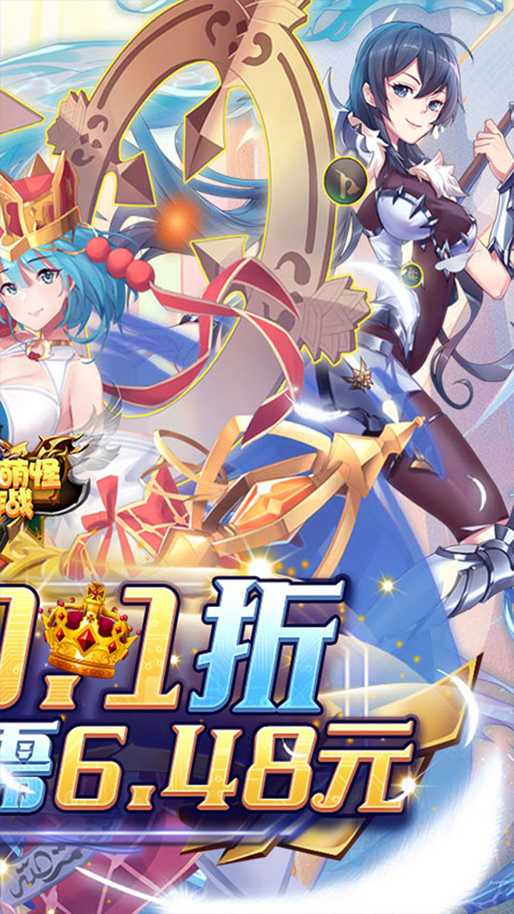 消除萌怪大作战(0.1折女神送代金券)