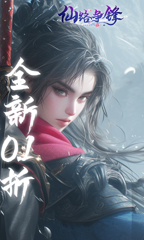仙路争锋(0.1折免费版)