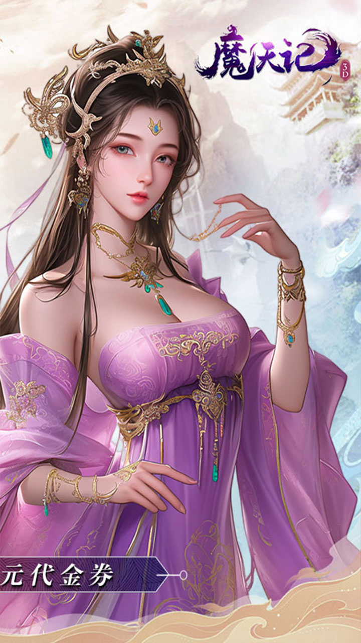 魔天记3D(0.1折送代金券)