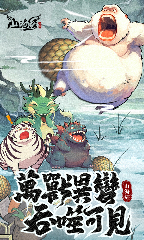 山海经幻想录(1折免费版)