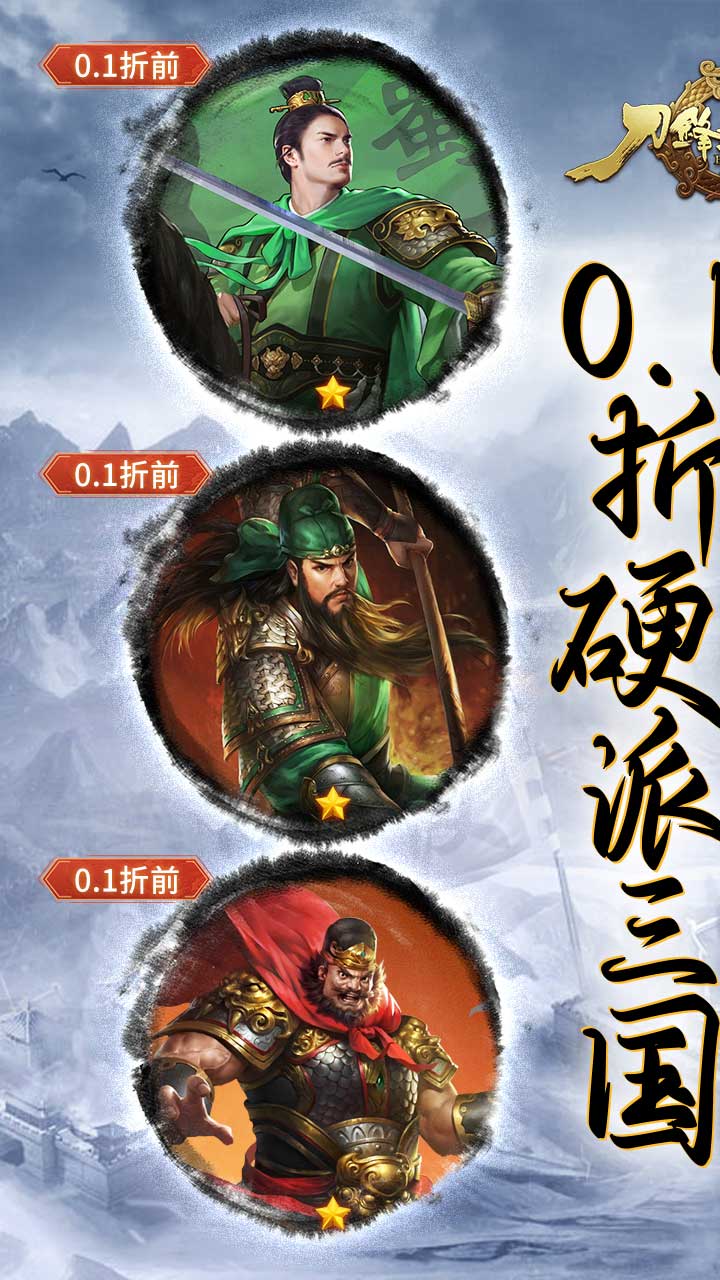 刀锋无双2(0.1折硬派三国)