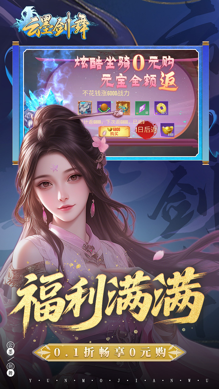 云墨剑舞(0.1折羽化成仙)