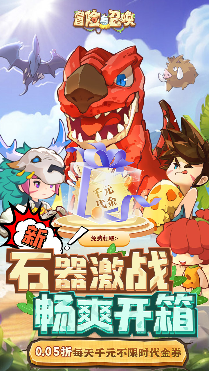 冒险与召唤-免费版(0.05折新石器免费