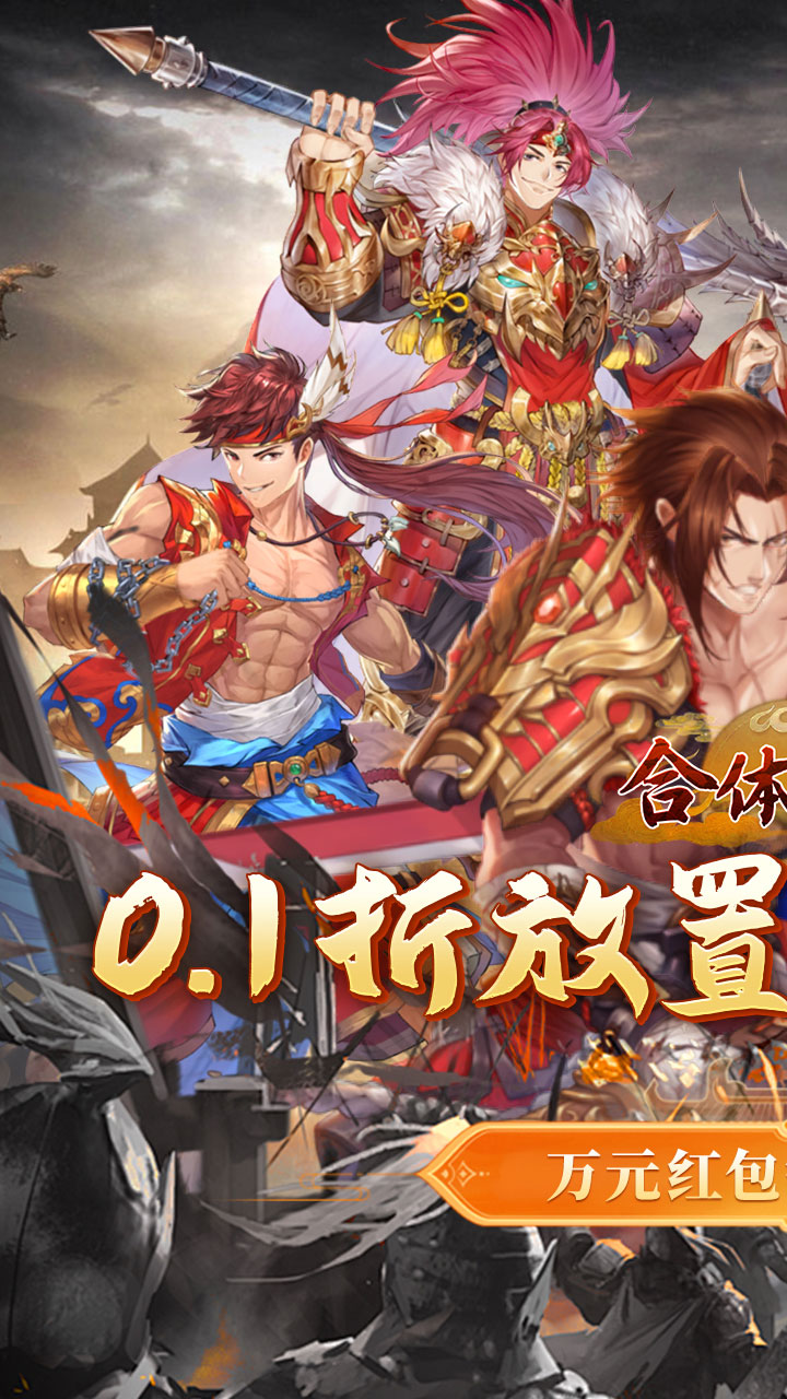 合体三国(0.1折神将送万充)