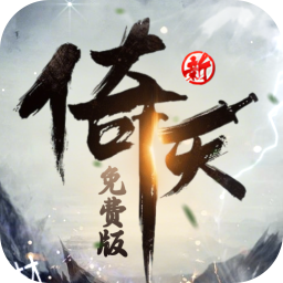 新倚天屠龙记-免费版-公测(正版授权免费