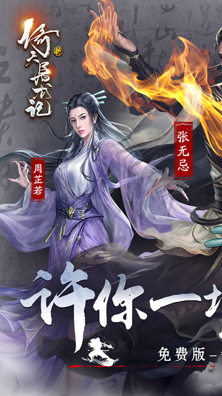 新倚天屠龙记-免费版-公测(正版授权免费