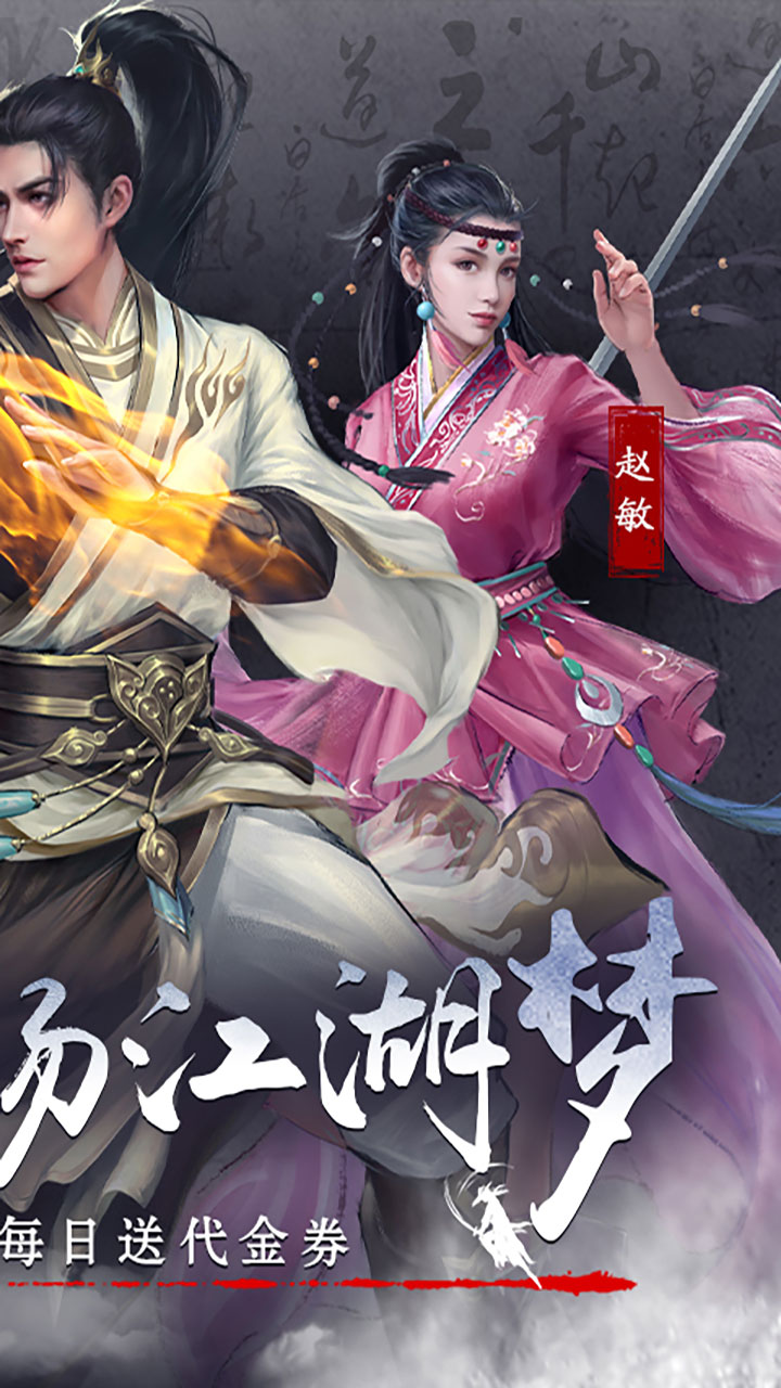 新倚天屠龙记-免费版-公测(正版授权免费