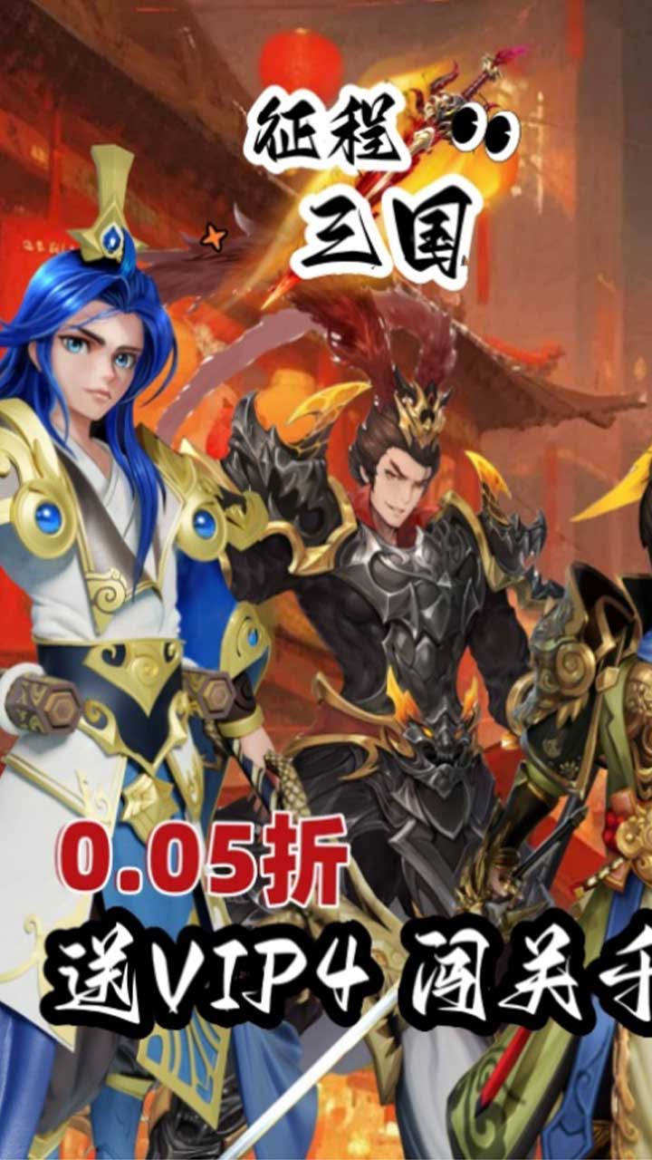征程三国(首续0.05折)