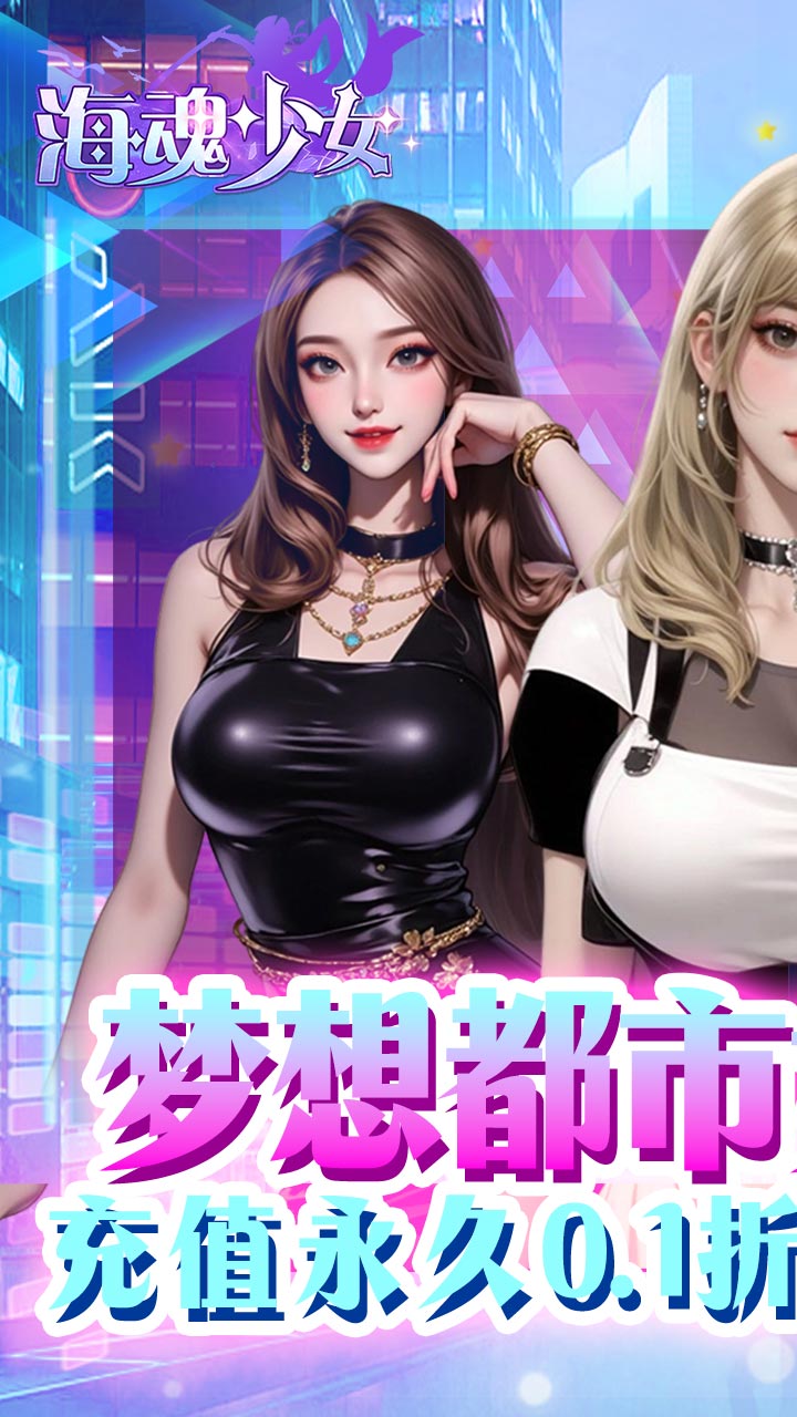 海魂少女(0.1折代金赞助版)