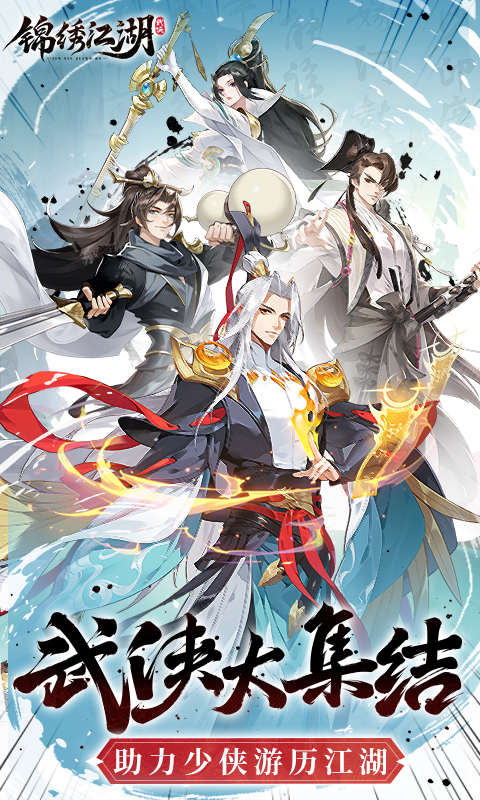 锦绣江湖(1折免费版)