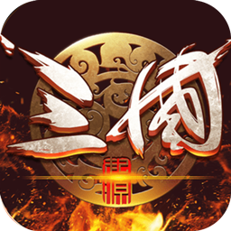 主宰无双(三国送SSR青龙刀)
