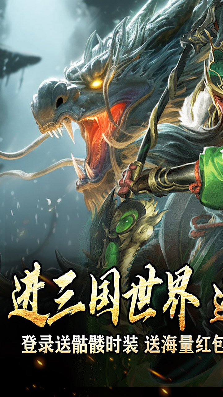 主宰无双(三国送SSR青龙刀)