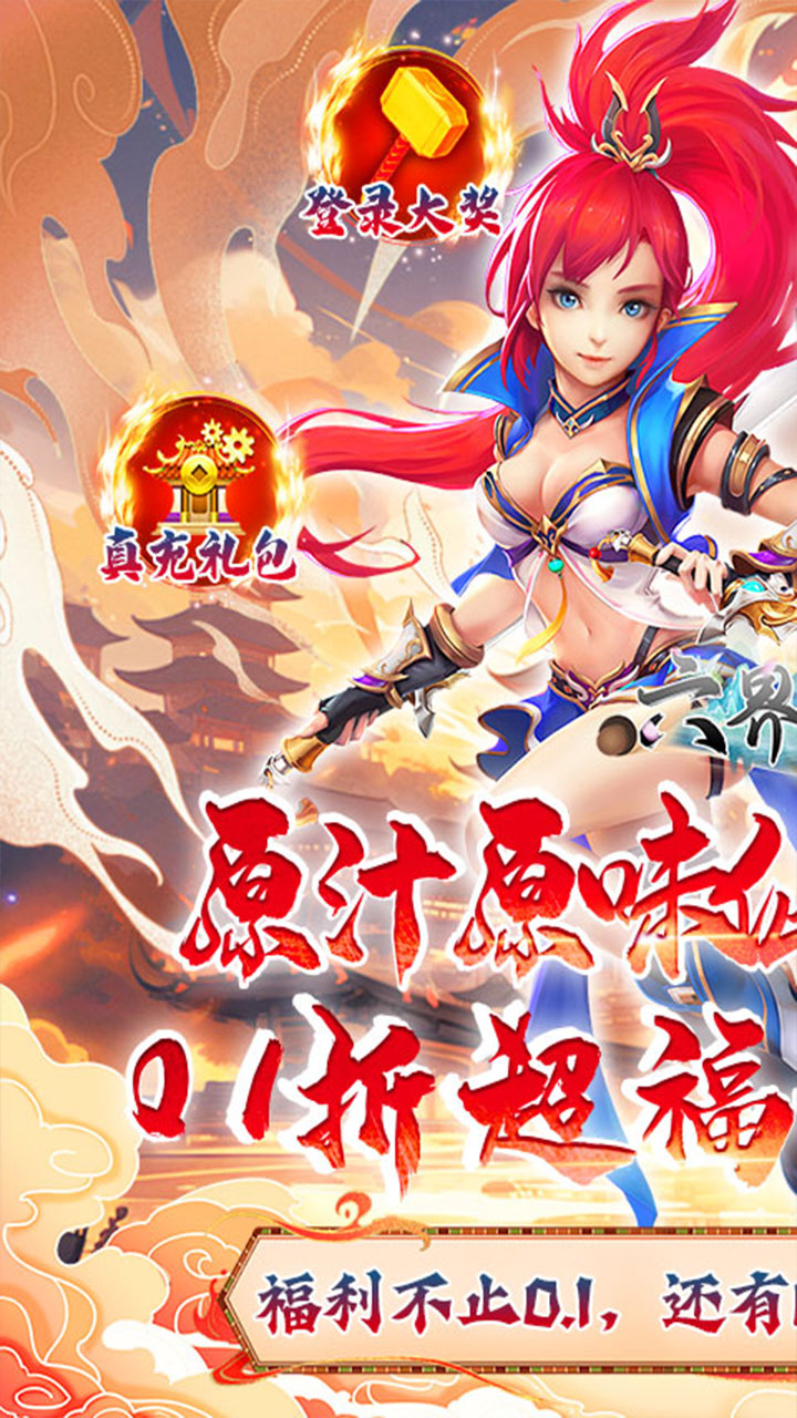 六界飞仙(0.1折送代金券)