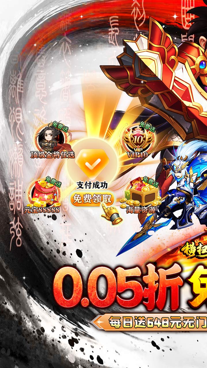 横扫天下(0.05折免费三国)