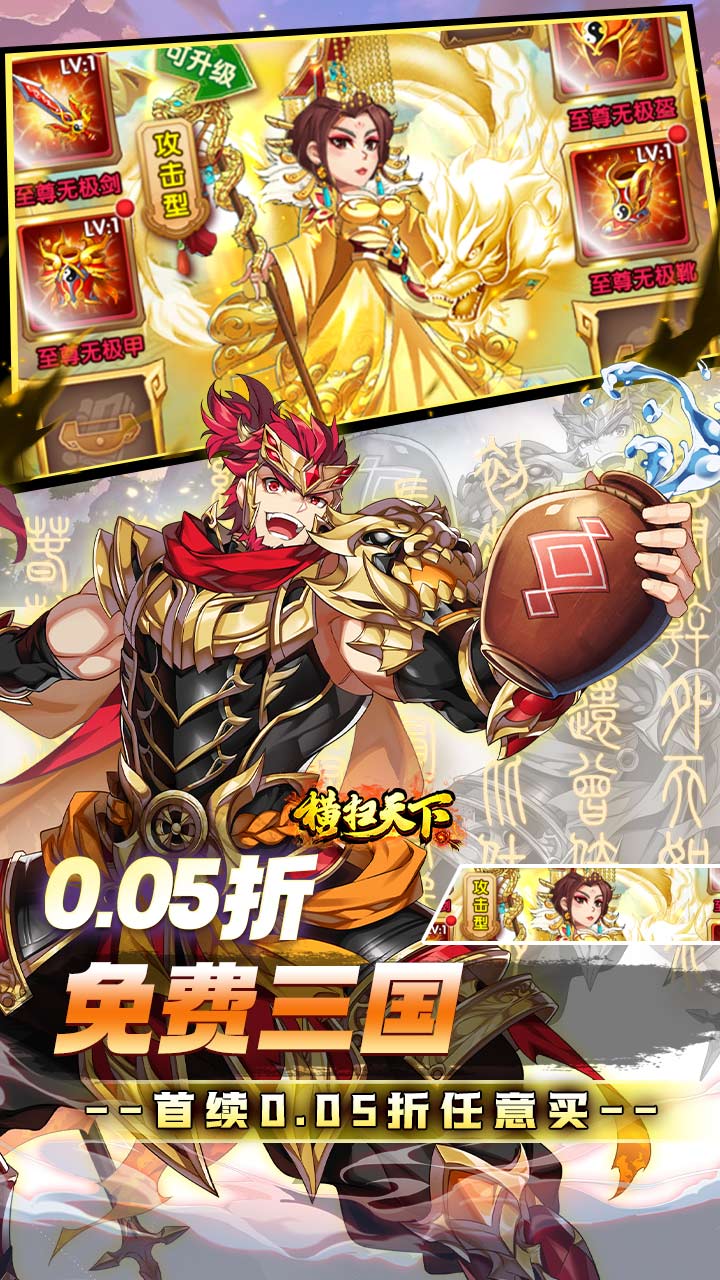 横扫天下(0.05折免费三国)