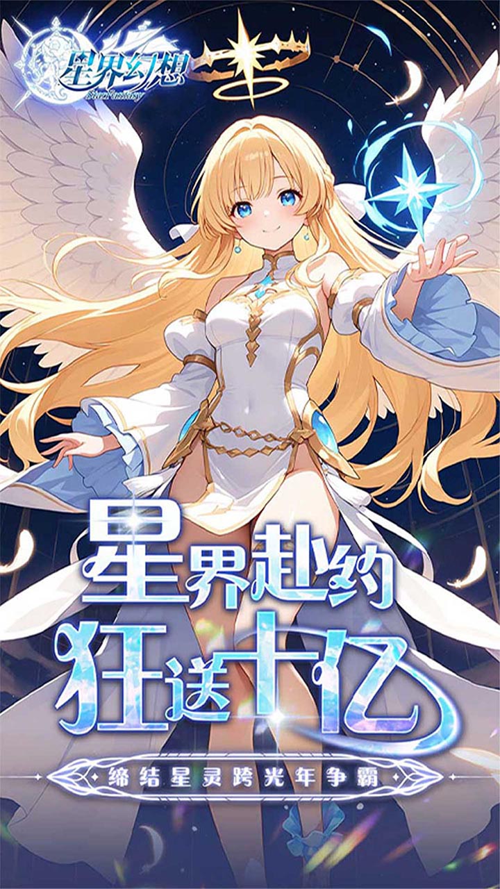 星界幻想(0.05折送10亿元宝)