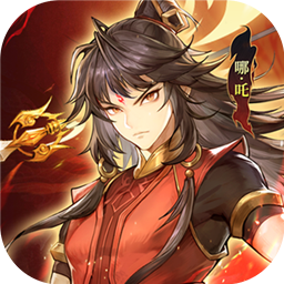 春秋封神-免费版(1折免费版)
