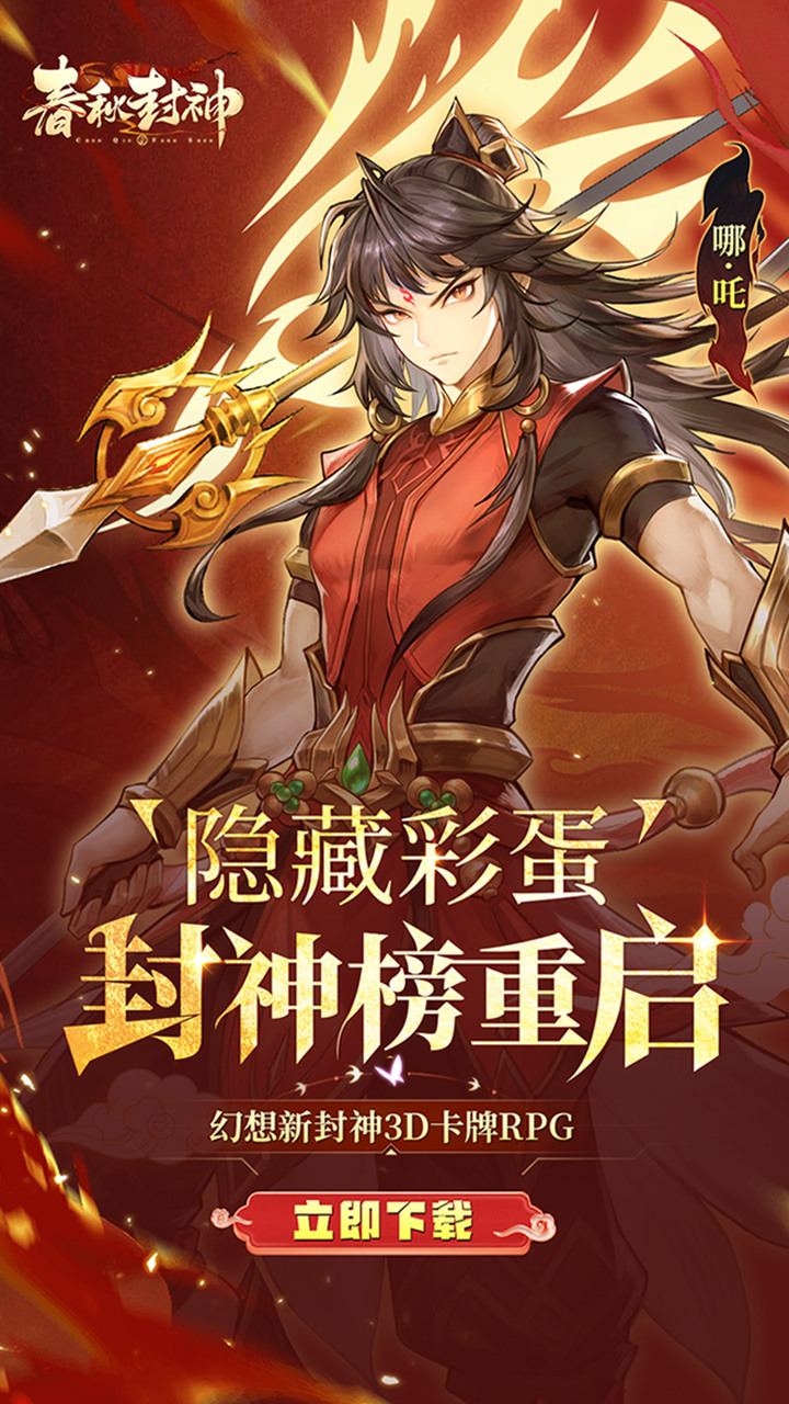 春秋封神-免费版(1折免费版)