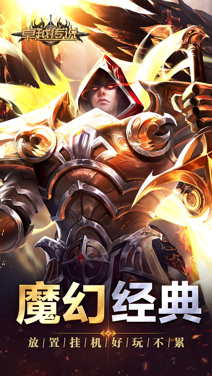 卓越传说(3.5折荣耀版)