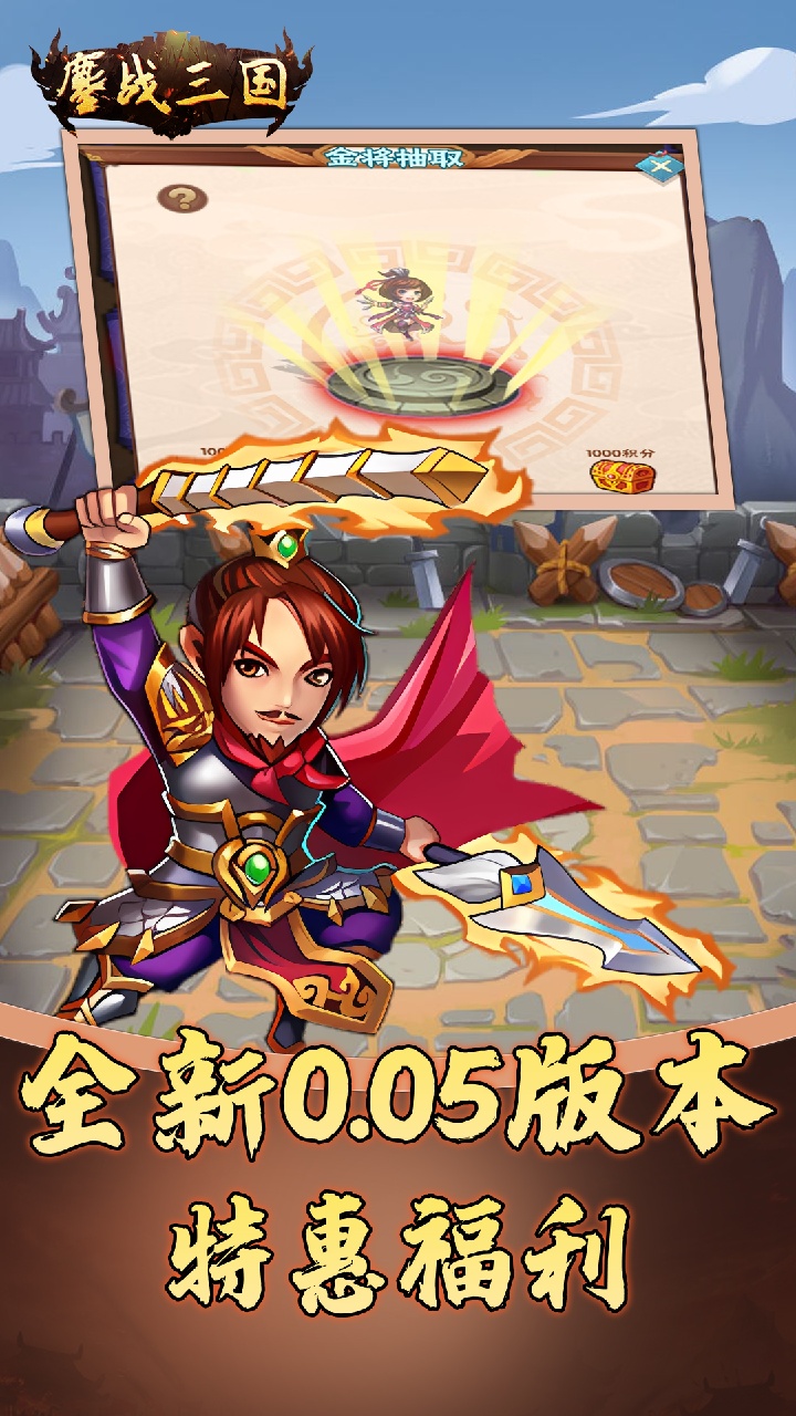 鏖战三国(0.05折名将录)