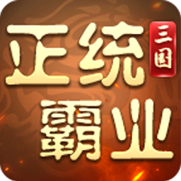 正统霸业(内置0.1折)