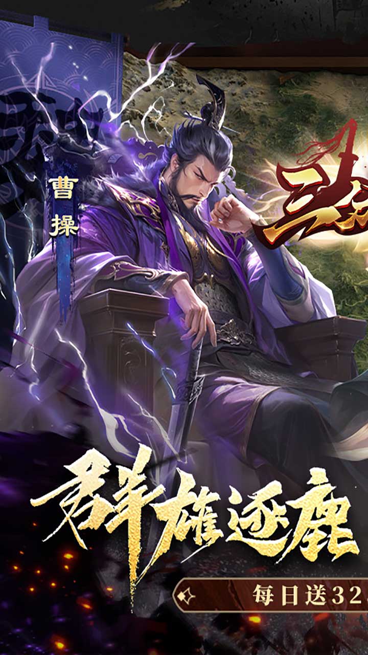 三分天下-删档内测(每日送328代金券)