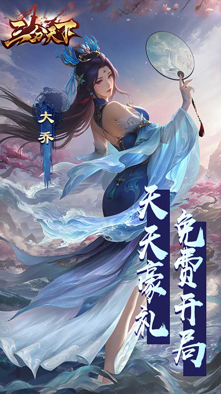 三分天下-删档内测(每日送328代金券)