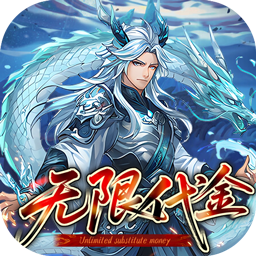 戳爆三国(0.05折无限代金)