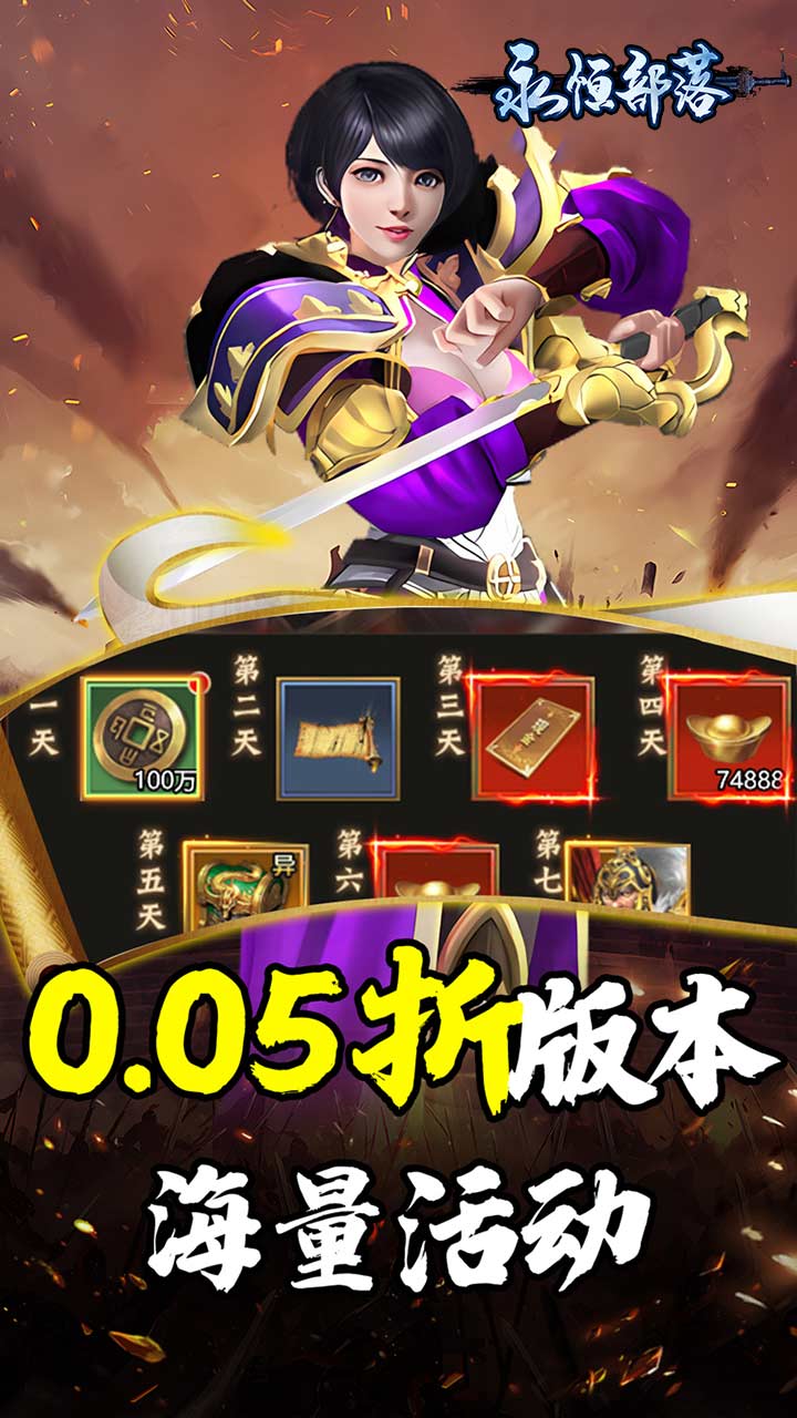 永恒部落(三国风云0.05折)