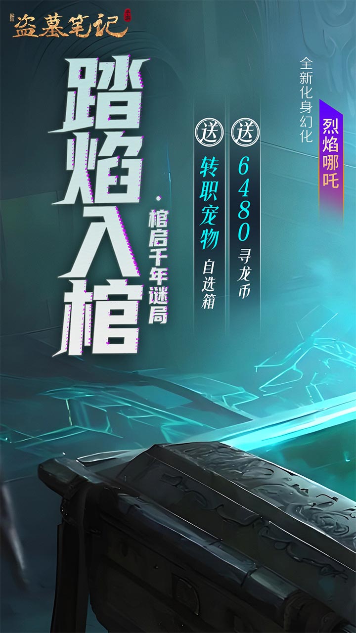 新盗墓笔记(怒火哪吒燃藏海0.1折)