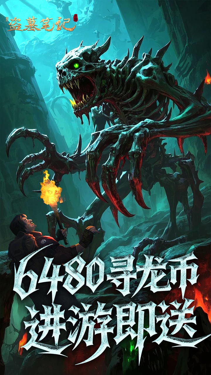 新盗墓笔记(怒火哪吒燃藏海0.1折)