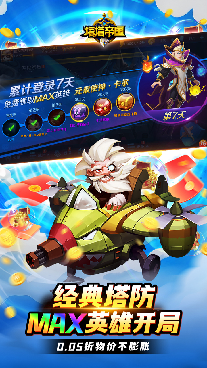 塔塔帝国(0.05折塔防守卫巅峰)