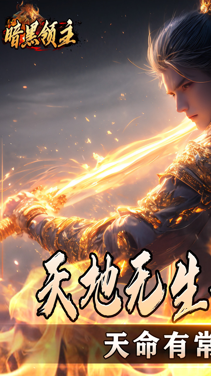 暗黑领主(散人千斩爆爆爆)