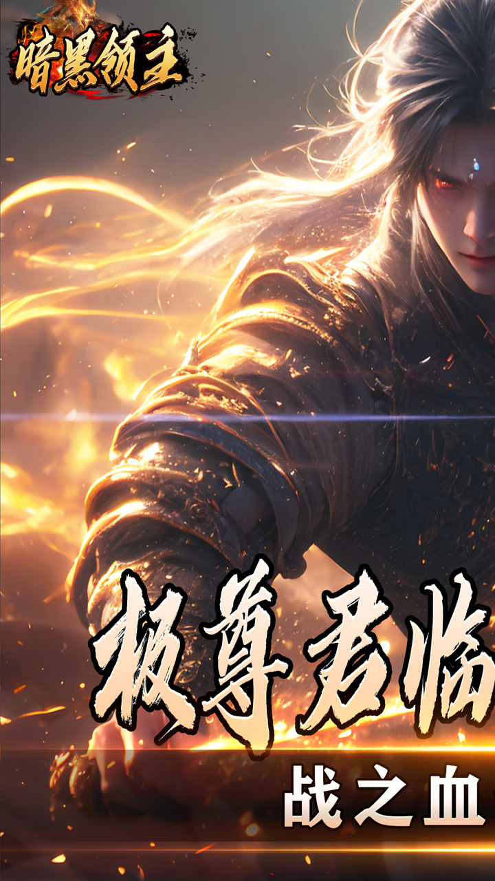 暗黑领主(散人千斩爆爆爆)