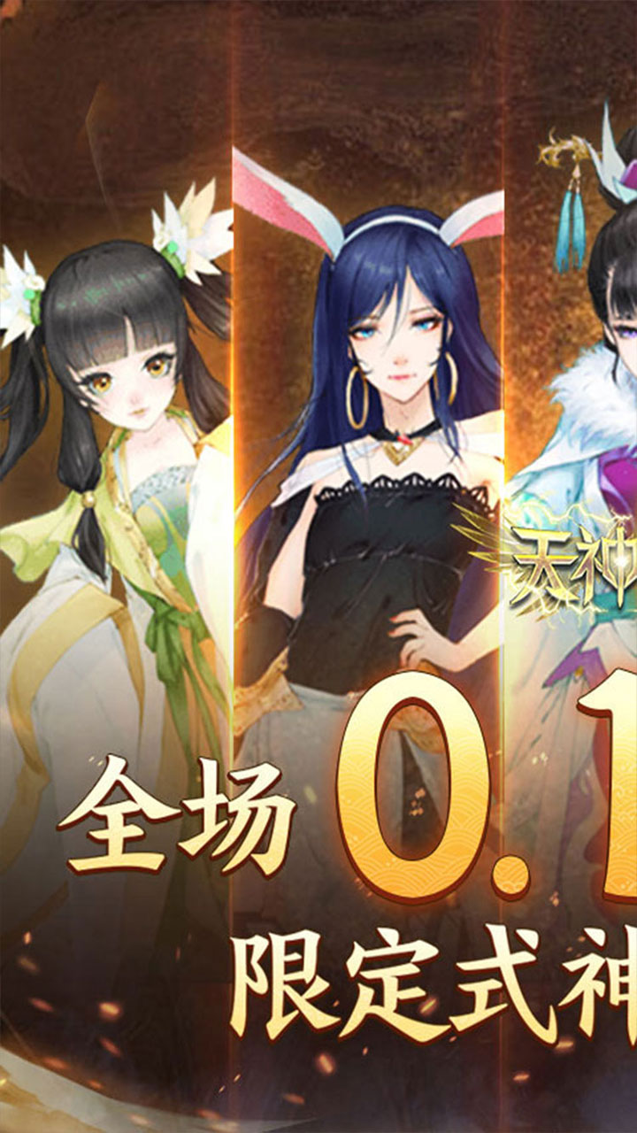 天神大战(神话0.1送代金券)