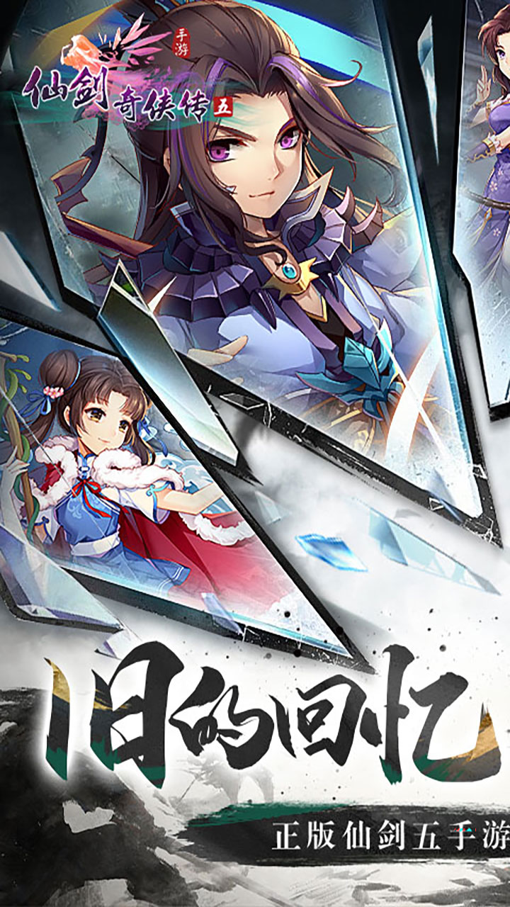 仙剑奇侠传五-免费版(1折免费版)