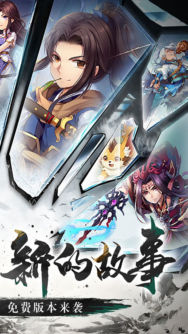 仙剑奇侠传五-免费版(1折免费版)