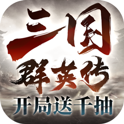 三国群英传：鸿鹄霸业(主题服)