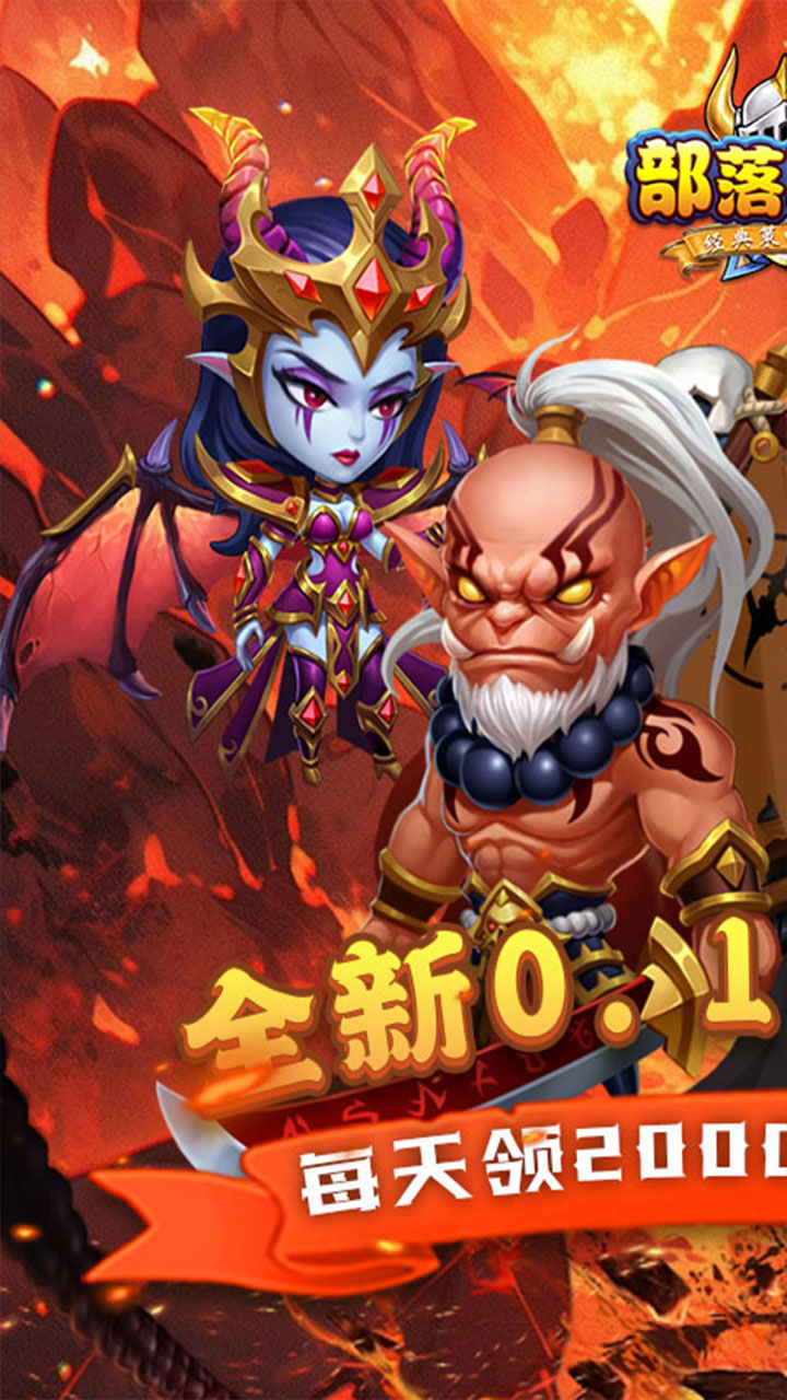 部落联盟(0.1折送代金券)